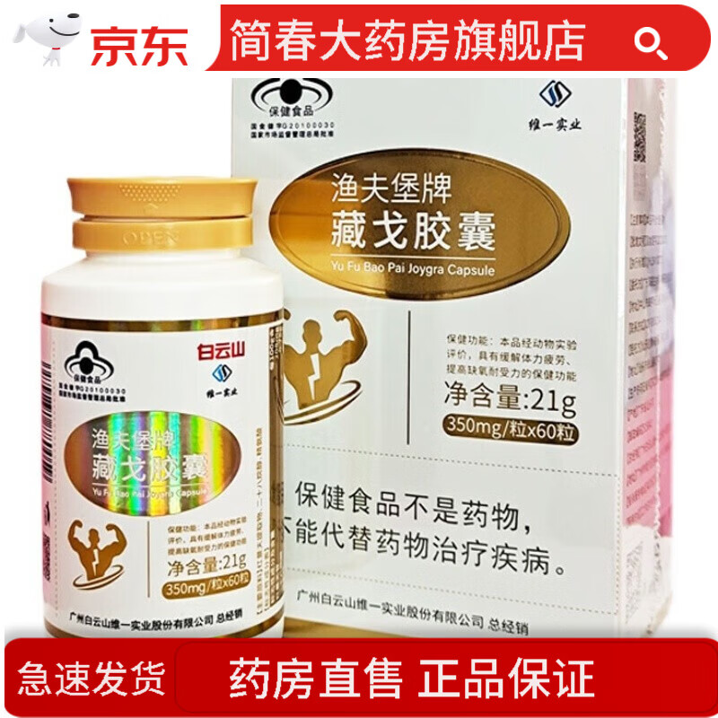 【药房直售】维一藏戈胶囊渔夫堡牌藏戈精氨酸二十八烷醇胶囊 60 一