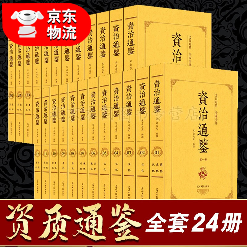 正版 资治通鉴 全套24卷 原版原著无删减 司马光 全注全译 白话文白对照版 中国历史书籍