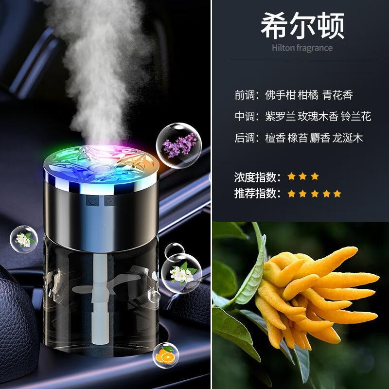 智能喷雾车载香薰机汽车香水随车启停装饰香氛网红车载香薰 希尔顿（1瓶装）