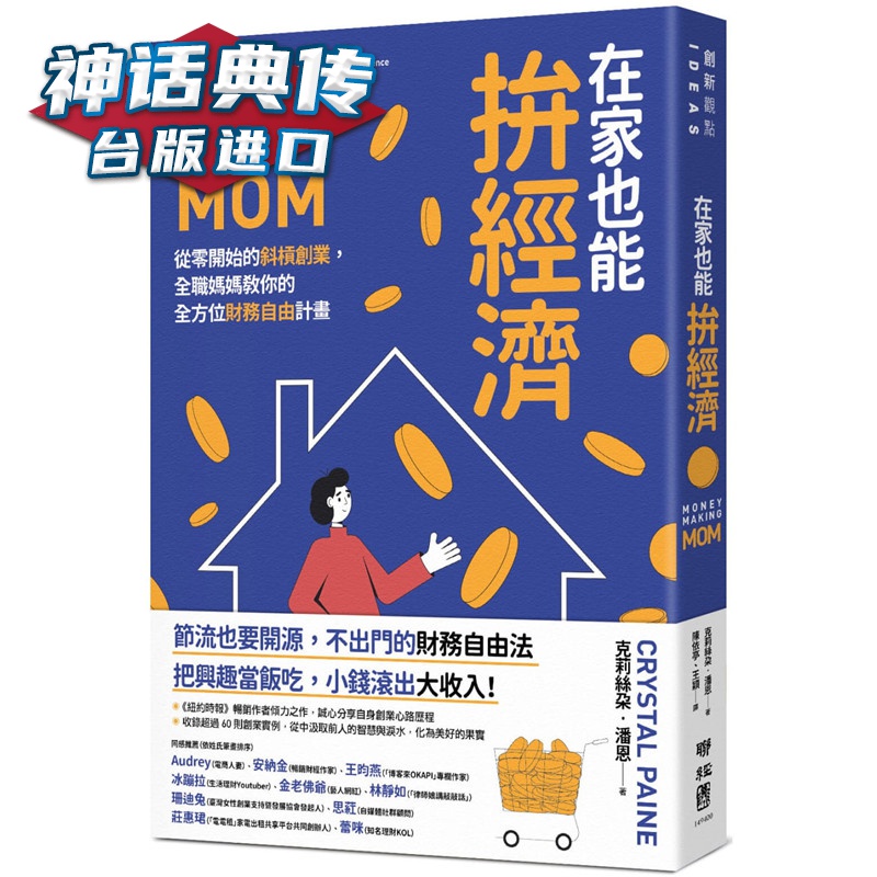 在家也能拚经济：从零开始的斜杠创业，全职妈妈教你的全方位财务自由计划书 克莉丝朵?潘恩正原版 台版