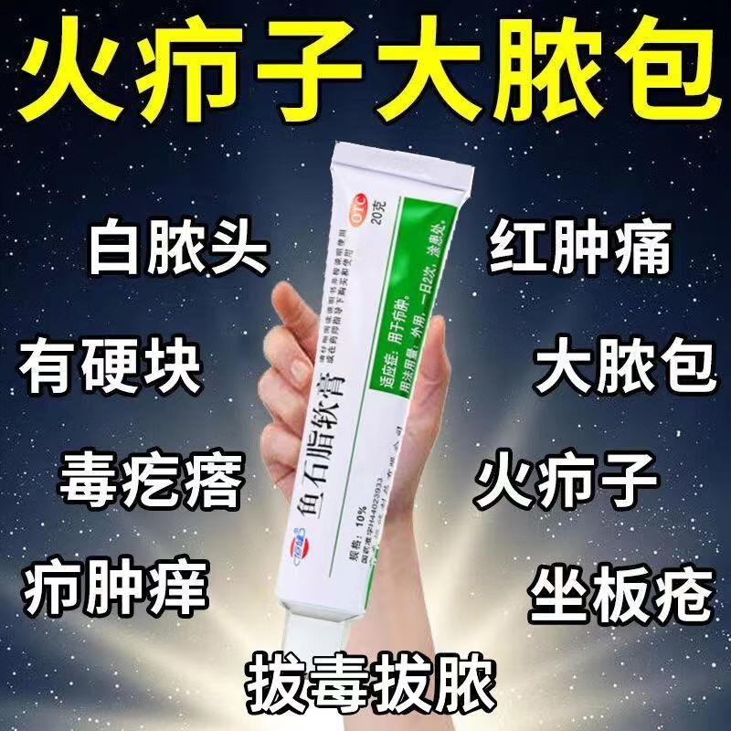 鱼石脂软膏 10 g去脓消肿疖子药可选鱼石脂人伤口化脓感染药抗菌