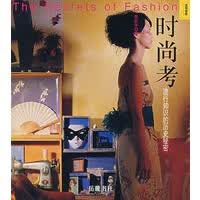 时尚考——流行知识的历史秘密