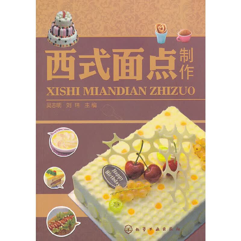 西式面点制作(吴志明)(附培训)