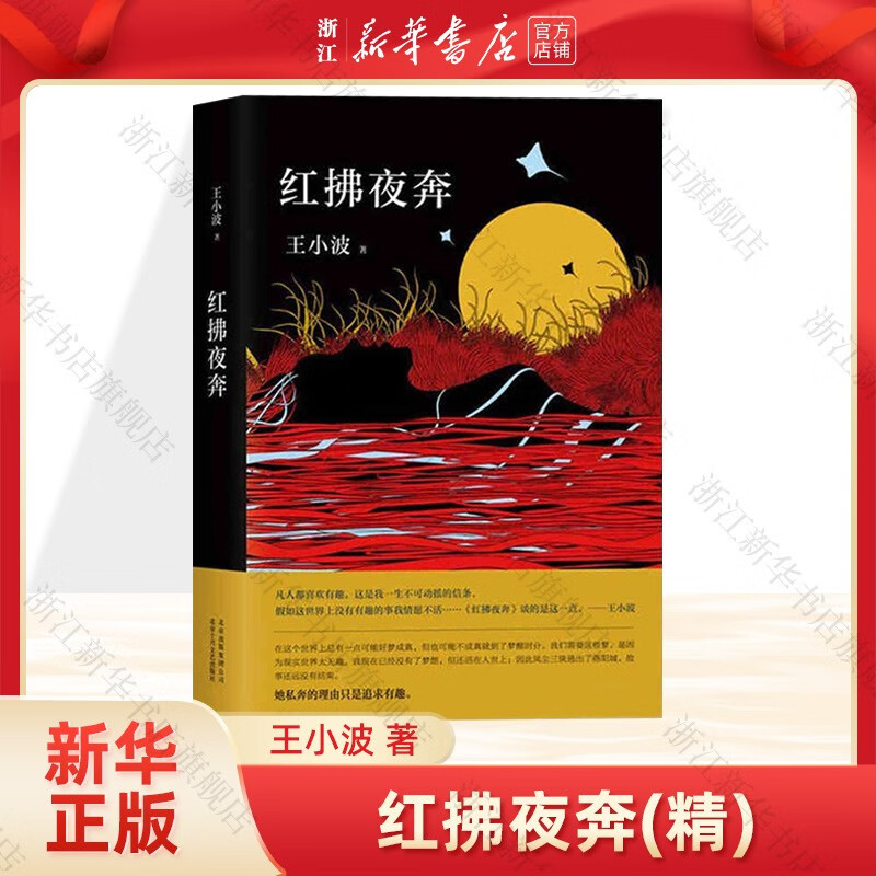红拂夜奔 王小波