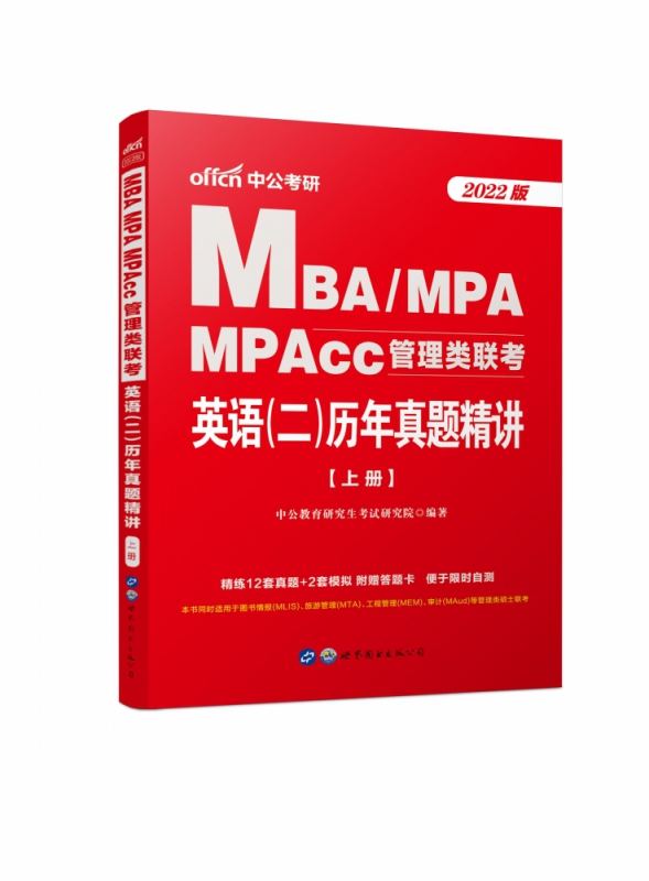 2022MBA、MPA、MPAcc管理类联考·英语（二）历年真题精讲