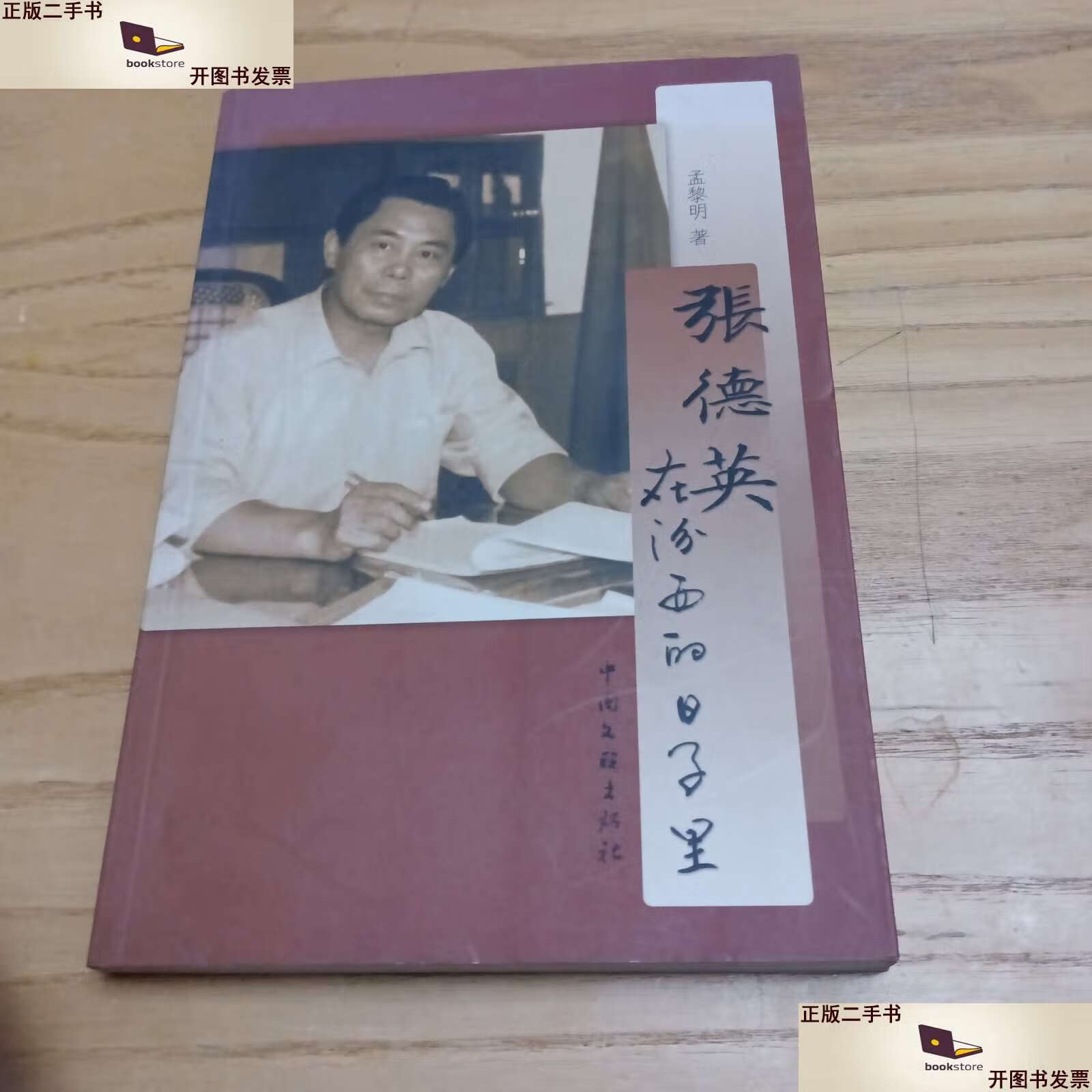 【二手9成新】张德英在汾西的日子里 /孟黎明 中国文联