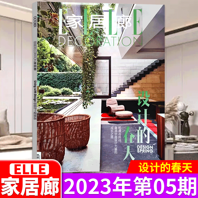 ELLE 家居廊杂志 2023年5月