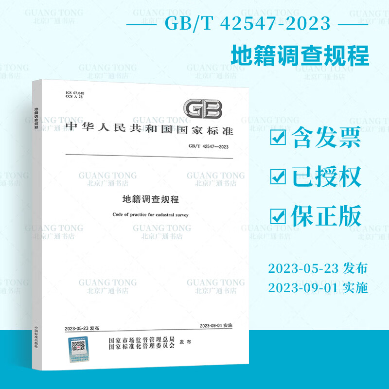现货 2023年新版 GB/T 42547-2023 地籍调查规程 2023年9月1日实施 国家土地管理行业标准 替换2012版 TD/T 1001-2012 中国标准出版社 标准出版社