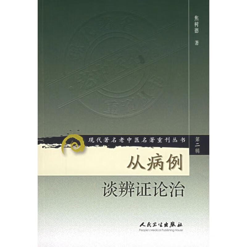 从病例谈辨证论治/现代著名老中医名著重刊丛书(第2辑)