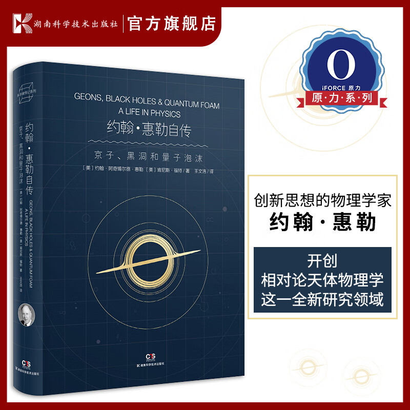 约翰·惠勒自传