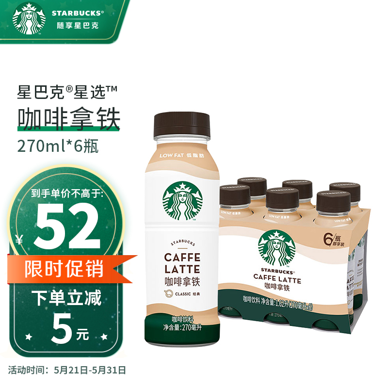 星巴克(Starbucks)星选 咖啡拿铁270ml*6瓶 咖啡饮料即饮便携装(新老包装随机发货)