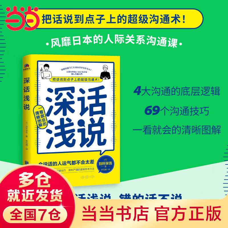 深话浅说，把话说到点子上的超级沟通术！