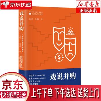 【新华正版畅销图书】戏说并购：八阶课程讲透并购要点 王晨光,布娜新 著 经济科学出版社