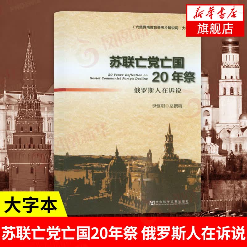 苏联国20年祭-俄罗斯人在诉说 李慎明 苏联解体 六集党内教育参考片解说词大字本社会科学 正版怎么看?
