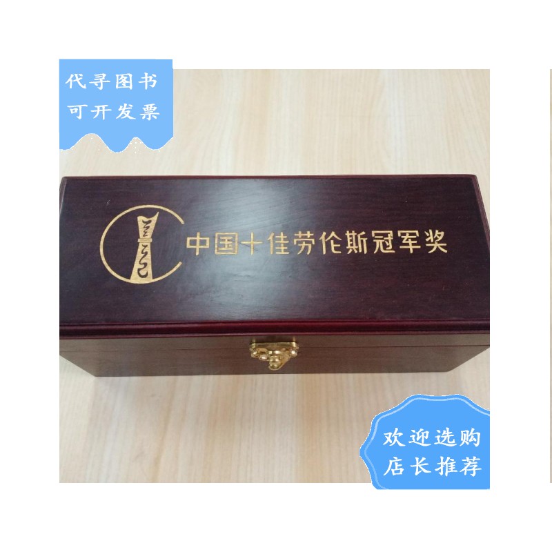 【二手八成新】中国十佳劳伦斯奖 带盒 详见图片