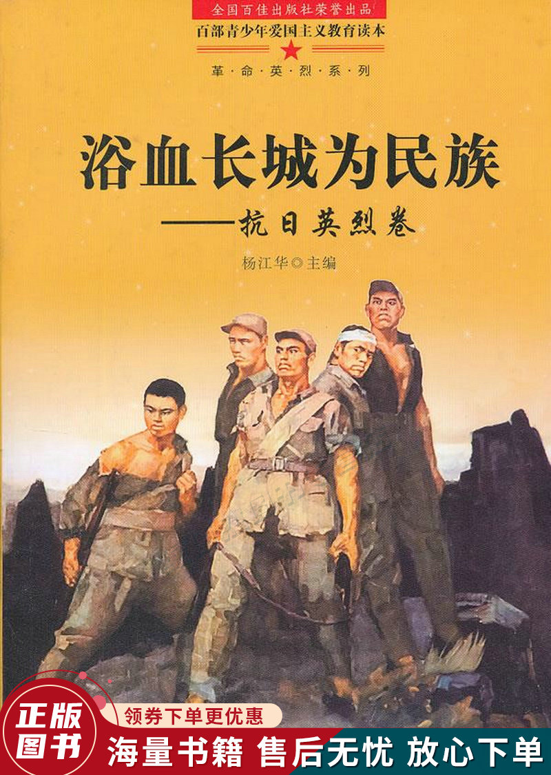 百部青少年爱国主义教育读本浴血长城为民族——抗日英烈卷