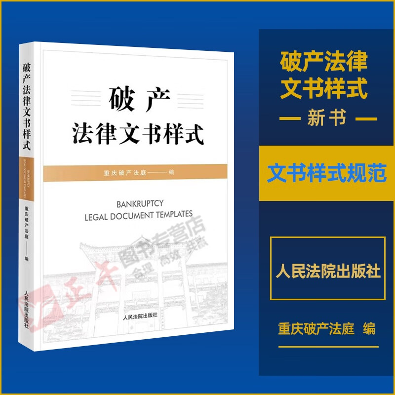 2023新书破产法律文书样式重庆破产法庭编执转破预重整文书规范规范破产审理流程人民法院