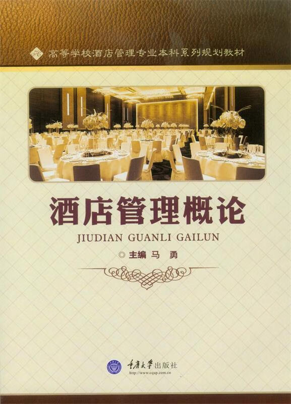 酒店管理概论