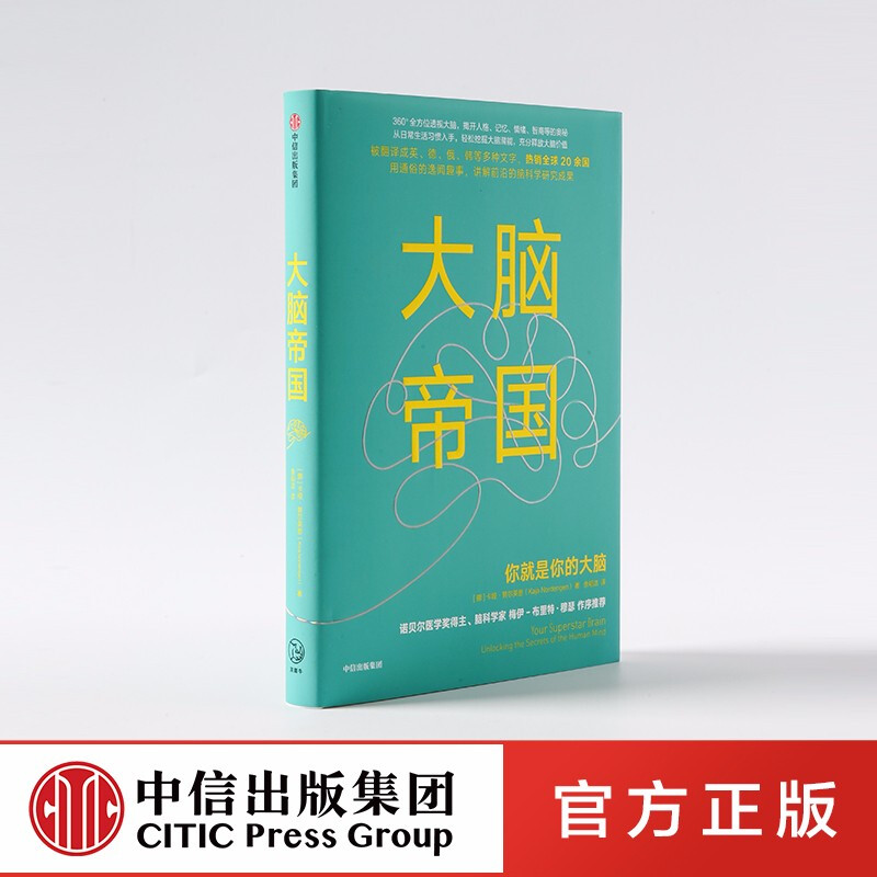 大脑帝国 卡娅 努尔英恩 著 信睿