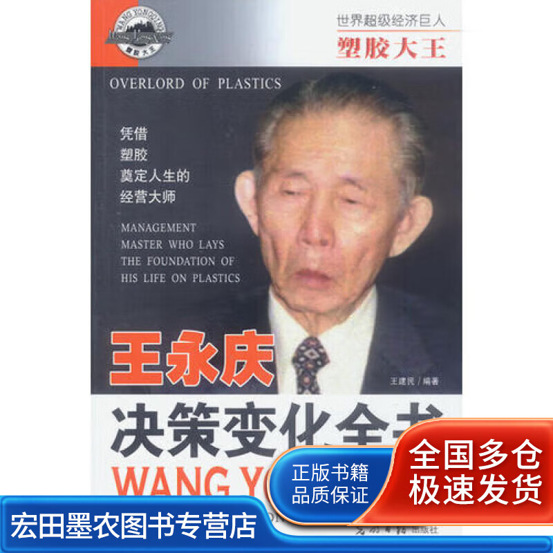 塑胶大王 王永庆 决策变化全书【正版好书】