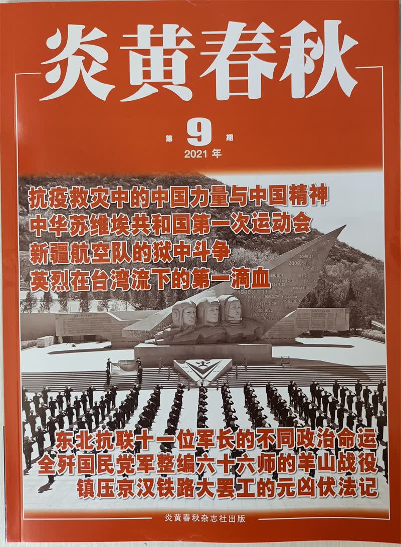 炎黄春秋 2021年9月号 京东
