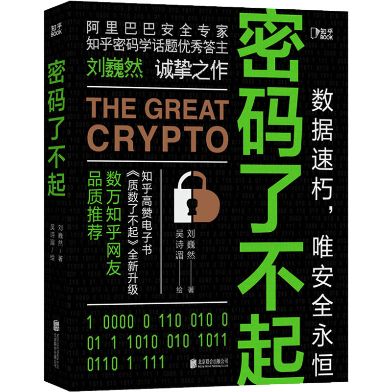 密码了不起 刘巍然 吴诗湄 绘 书籍