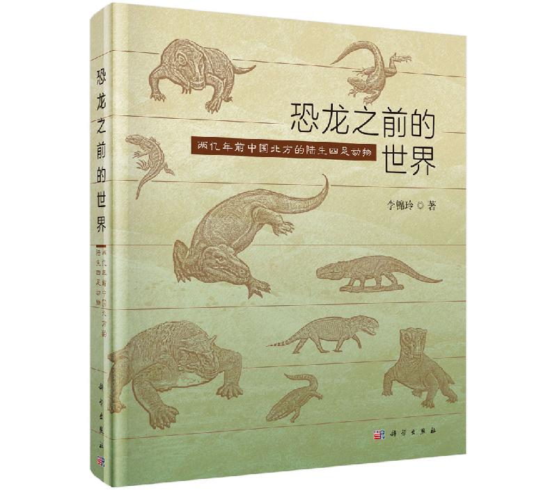 恐龙之前的世界：两亿年前中国北方的陆生四足动物/李锦玲