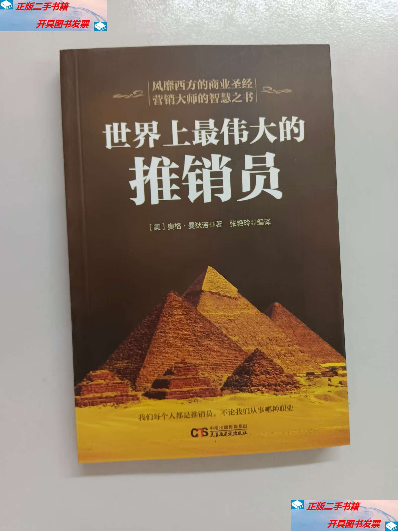 【二手9成新】世界上最伟大的推销员 /[美]奥格·曼狄诺 民主与建设