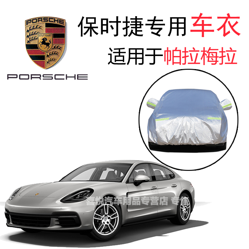 保时捷帕拉梅拉车衣panamera车罩新款进口专用车衣防晒罩防雨防雪隔热