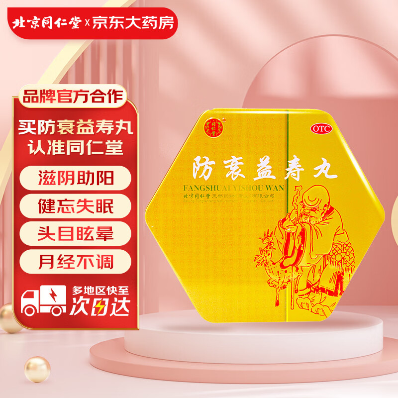 同仁堂(trt)防衰益寿丸3g*30粒