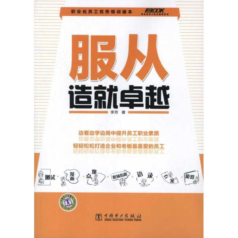 服从造就卓越 李芳【正版书】