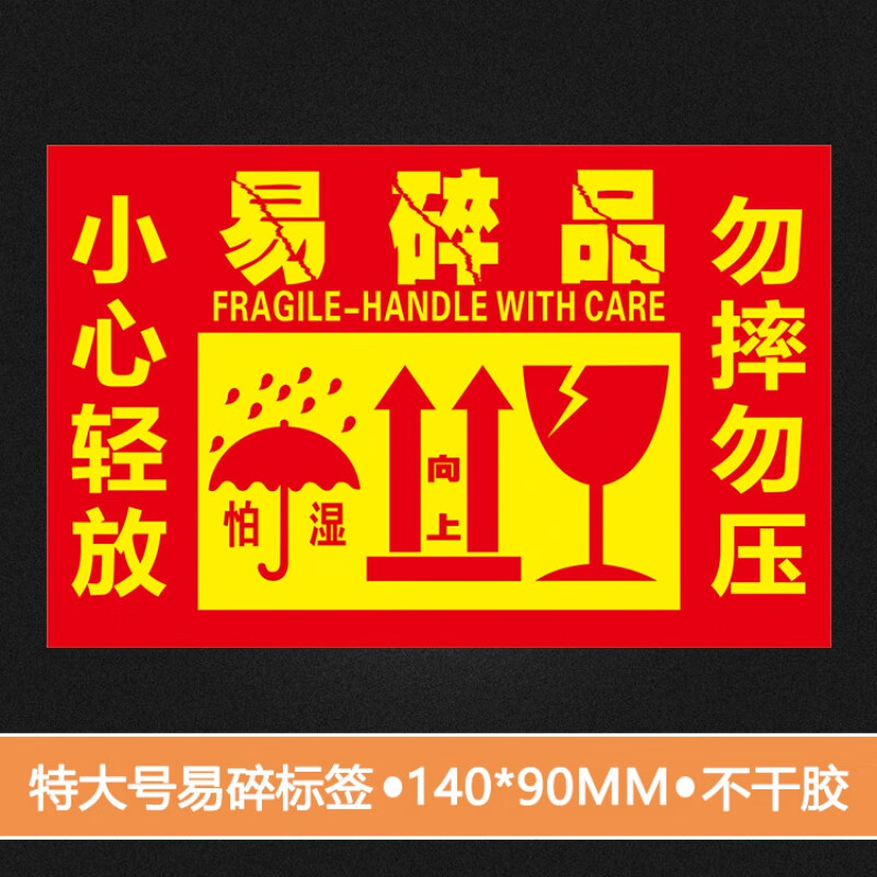 向上箭头快递轻拿轻放勿压勿摔标签易碎不干胶贴纸易碎物品标签 特大