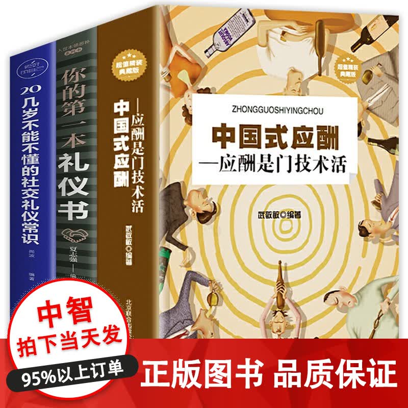 3册 中国式应酬+你的第一本礼仪书+20几岁不能不懂的社交礼仪常识 现代礼仪人情世故酒桌文化书 商务社交与职场饭局酒桌接待社会餐桌大全 3册套装；中国式应酬+第一本礼仪书+社交礼仪常识怎么样,好用不?