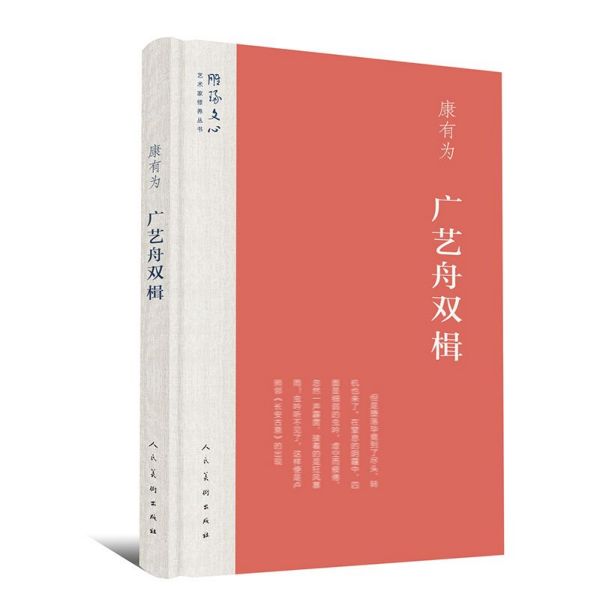 广艺舟双楫(精)/雕琢文心艺术家修养丛书
