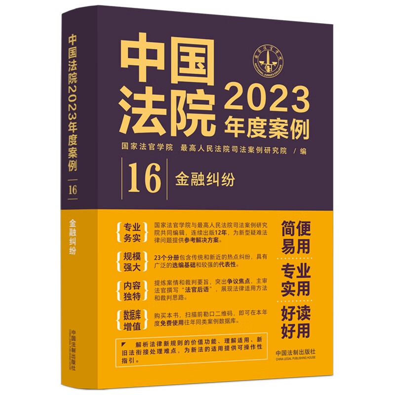 中国法院2023年度案例·金融纠纷 azw3格式下载