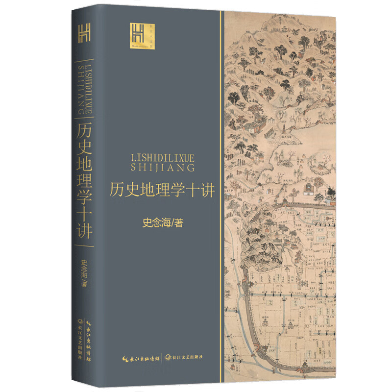 历史地理学十讲/长江人文馆