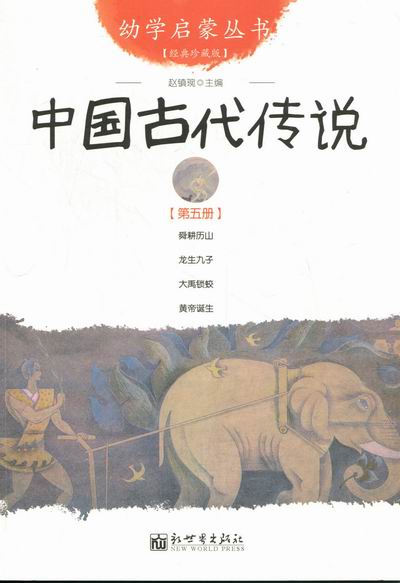 中国古代传说-第五册-经典珍藏版 童书 书籍 分类 少儿国学