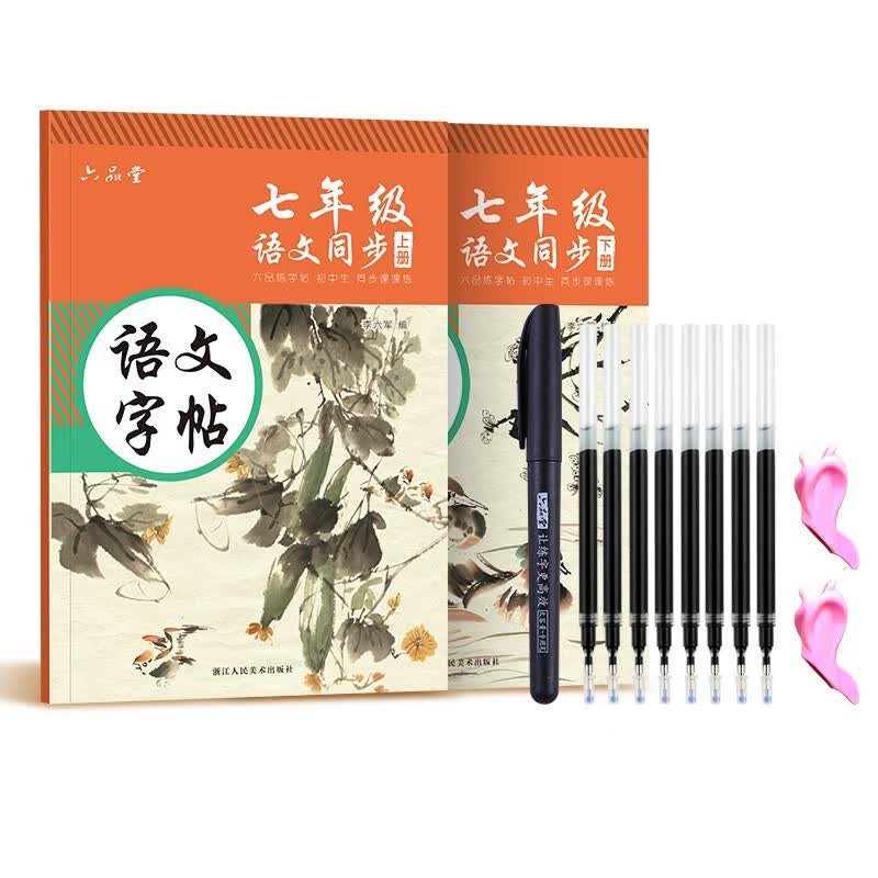六品堂 七年级语文字帖上下册同步人教版衡水体中文初一7年级钢笔古诗词写字课课练字帖初中生楷书练字本