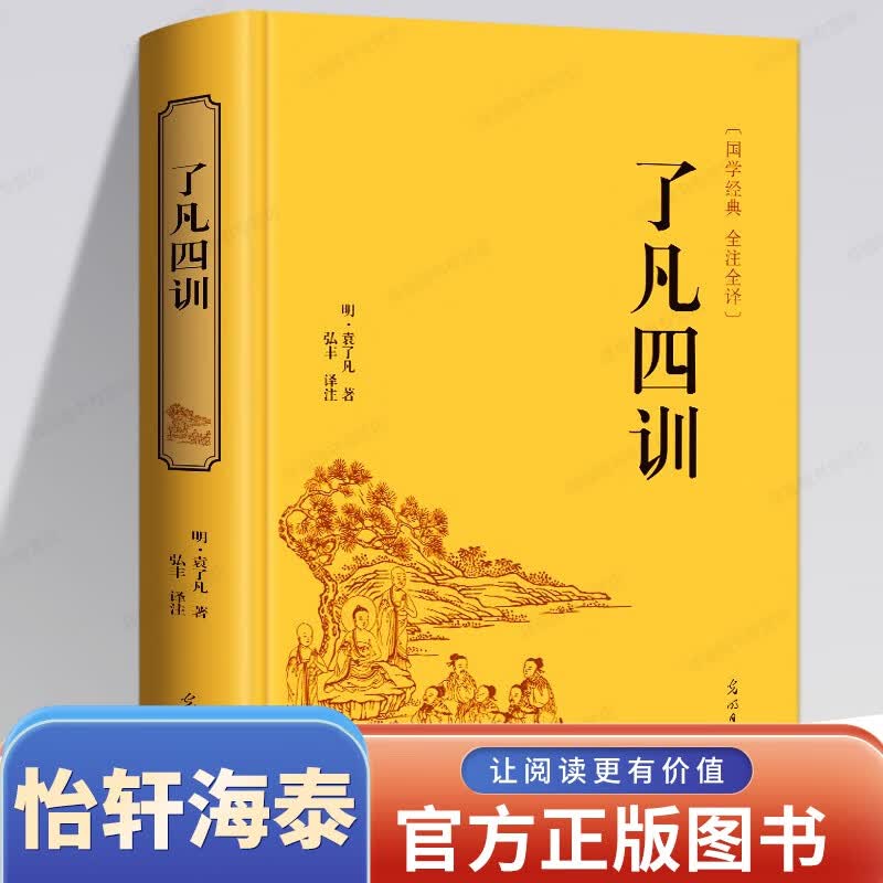 【硬壳精装名著】了凡四训 全译全注家庭道德教育哲学类代表著作国学传统文化书籍