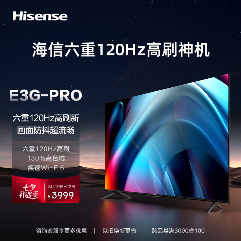 海信电视 75E3G-PRO 75英寸 120Hz防抖 4K超清 130%色域 远场语音 Wi-Fi6 液晶电视机以旧换新