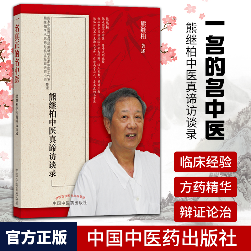 正版 一名真正的名中医---熊继柏中医真谛访谈录 熊继柏 著述 中医生活  中国中医药出版社