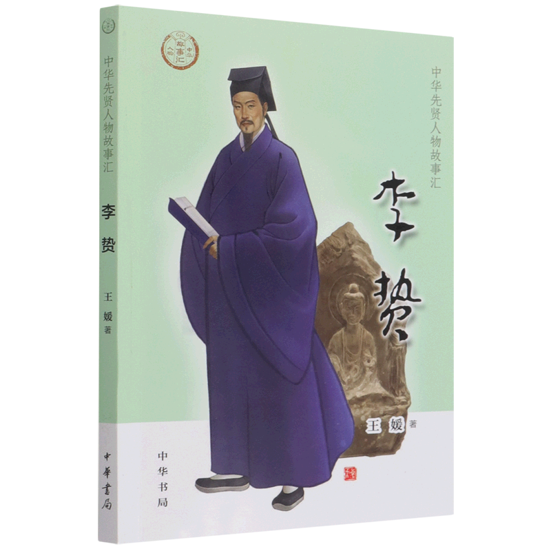 李贽/中华先贤人物故事汇