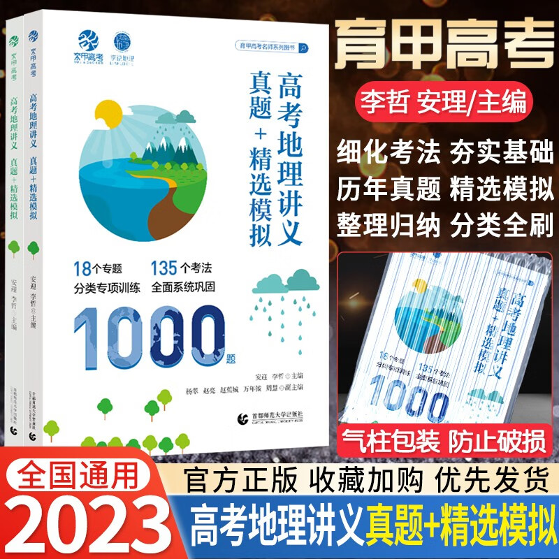 2023新版安迎李说地理高考地理讲义真题全刷地理1000题 精选模拟题