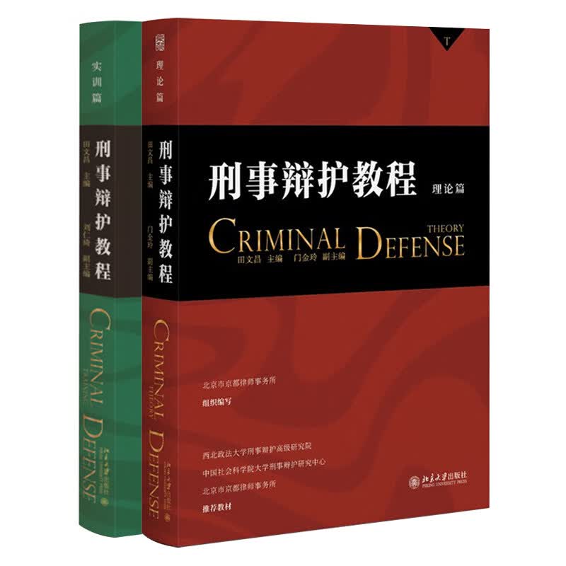 正版预售 2本套 刑事辩护教程 理论篇+实训篇 田文昌 刑事辩护流程 常见刑事案件辩护要点实务 刑事辩护业务培训教学参考书 北京大学高性价比高么？