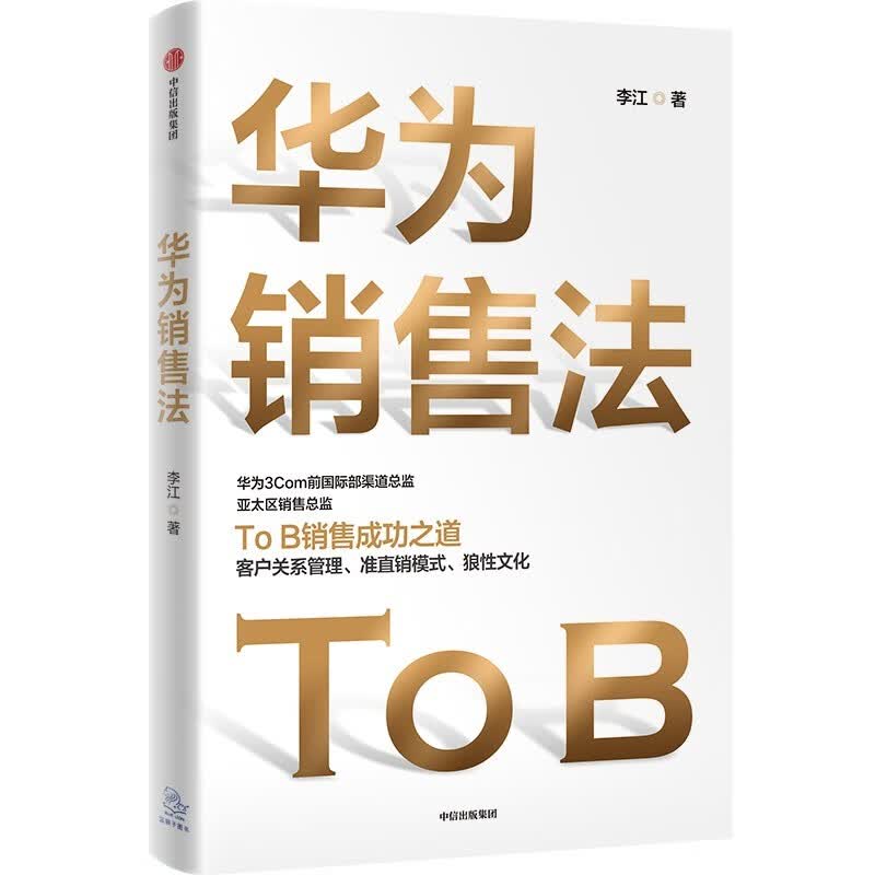华为销售法 李江 著 To B销售成功之道 客户关系管理 准直销模式 狼性文化属于什么档次？