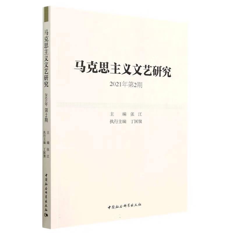 马克思主义文艺研究(2021年第2期)