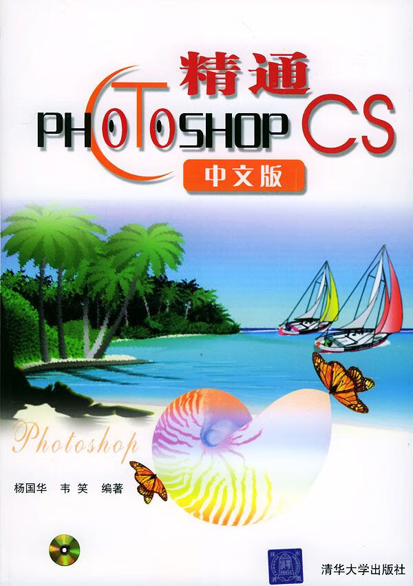 【正版】精通photo shop cs中文版