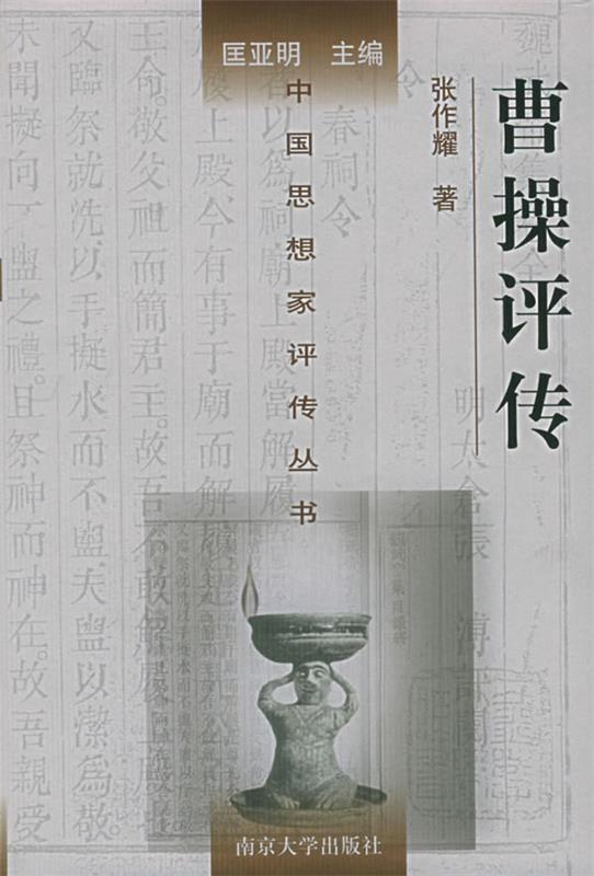 曹操评传 张作耀 著【正版书】