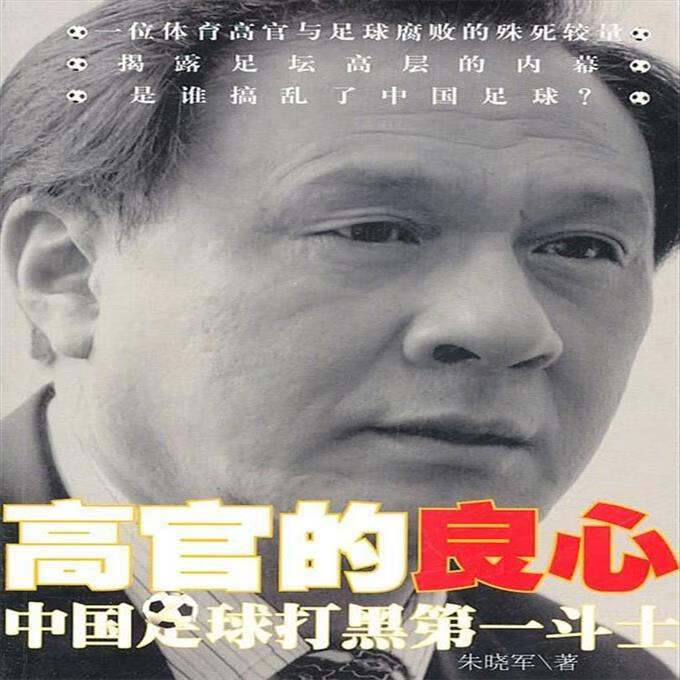 9成新二手书 高官的良心:中国足球大黑斗士 朱晓军 著 人民文学出