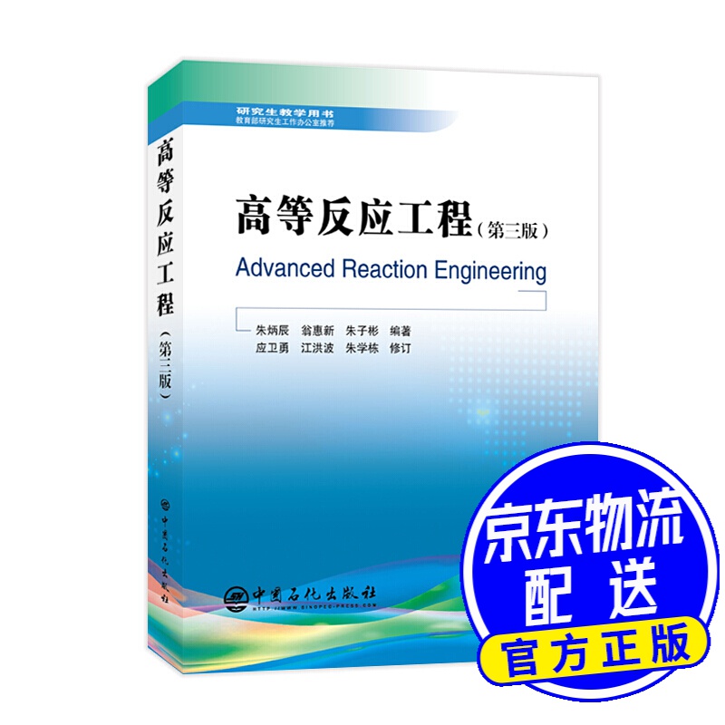高等反应工程(第三版)